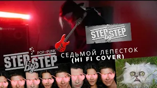 STEP BY STEP - Седьмой Лепесток (Hi Fi cover)