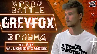 Greyfox - Обсудим за столом (vs. AUX vs. СКИЛЛА ХАЙПОВ) [3 раунд PRO BATTLE]