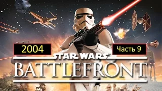 Star Wars: Battlefront (2004) - Часть 9 - Осада Мос Айсли | Татуин