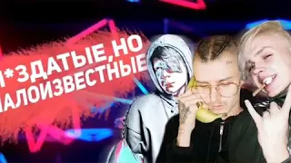 Топ 11 малоизвестных рэперов