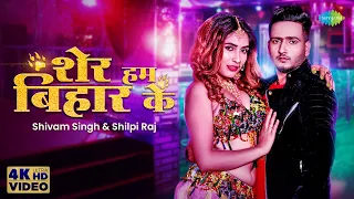 #Shilpi Raj | शेर हम बिहार के | Shivam Singh | Sher Hum Bihar Ke | New Bhojpuri Holi Song 2023