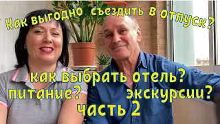 Как выгодно отдохнуть за границей? Как выбрать отель, питание, экскурсии? Делимся опытом, экономии