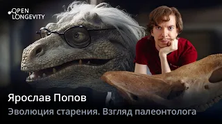 Ярослав Попов: Эволюция старения. Взгляд палеонтолога