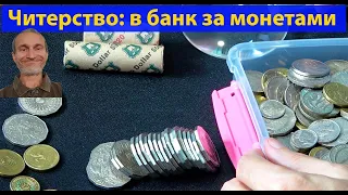 Покупаем роллы монет и ищем сокровища. Нумизматика. (видео 556)