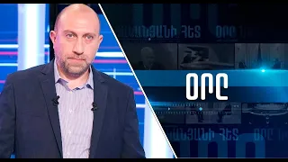 «ՕՐԸ ՆՎԵՐ ՄՆԱՑԱԿԱՆՅԱՆԻ ՀԵՏ» 01․03․22 LIVE «ДЕНЬ С НВЕРОМ МНАЦАКАНЯНОМ»