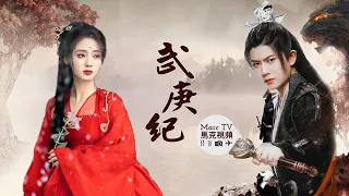 任嘉倫 邢菲“二搭”《烈焰之武庚紀》官宣│戰神武庚與市井少女白菜~逆境求生 破天之戰！