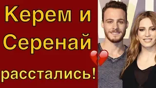 Керем Бюрсин и Серенай Сарыкая расстались