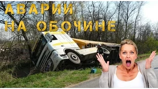 АВАРИИ НА ОБОЧИНЕ (подборка обочечников)