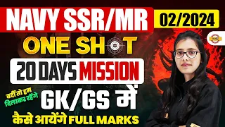 Navy ssr / mr 02/2024 || One shot 20 days mission || GK / GS में कैसे आयेंगे full marks