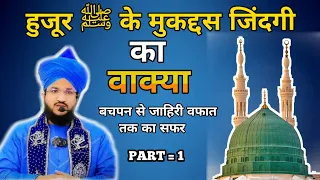 Huzur S as Ka Mukaddas jindagi Ka Waaqya ||By Mufti salman Azhari Part 3