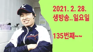 2021. 2.  28.  일요일  135번째  실시간 생방송 ! ~~ .    "김삼식"  의  즐기는 통기타 !