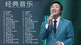 最佳古典音乐选集 || 有史以来最好的费玉清音乐 || 费玉清最佳古典音乐 費玉清