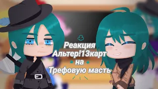 ~ Реакция Альтер!13карт на Трефовую масть || Gacha Club ~