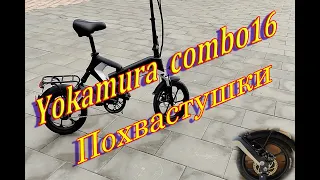 Электровелосипед Yokamura Combo16   Похвастушки - Обзор   _ Доработки