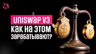 Как Работает Uniswap v3 - САМОЕ понятное объяснение | Пулы ликвидности и как на них заработать