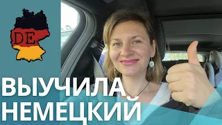 Практичные советы и личный опыт - КАК Я ВЫУЧИЛА НЕМЕЦКИЙ . Дюссельдорф , Германия