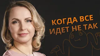 Когда все идет не так как хочется  Принятие реальности.