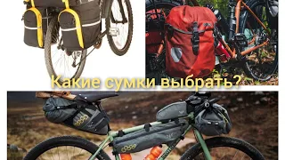 Велосумки для путешествий, какие сумки выбрать #байкпакинг , #туринговыесумки , #велобаул