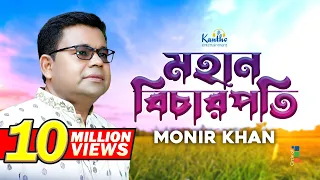 Monir Khan | Mohan Bicharpoti | মহান বিচারপতি | Bangla Music Video