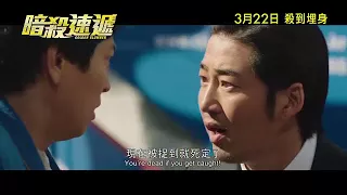 《暗殺速遞》(Golden Slumber) 골든슬럼버 3月22日 殺到埋身