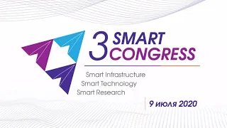 Сессия Smart Infrastructure:Смарт-инфраструктура для цифровой экономики: сети, протоколы, экосистемы