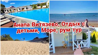 Анапа Витязево// Отдых с детьми на МОРЕ// Рум Тур заселяемся 2023