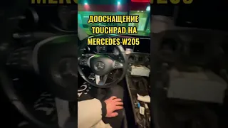 Как установить сенсорный джойстик в MERCEDES W205 C-class ??