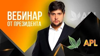 ► APLGO. Вебинар президента компании APL С. С. Куликова. Новости и промоушены!