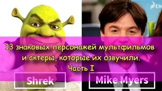 13 персонажей мультфильмов и актеры, которые их озвучили. Часть I.