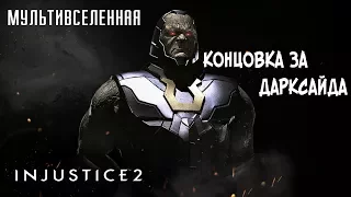 Прохождение Injustice 2 Мультивселенная (Аркада) - Концовка за Дарксайда [без комментариев]