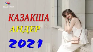 ХИТЫ КАЗАХСКИЕ ПЕСНИ 2021 | КАЗАКША АНДЕР 2021 ХИТ | МУЗЫКА КАЗАКША 2021