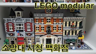[LEGO] (modular) Fire Brigade Town Hall Grand Emporium 레고 모듈러 소방대 시청 백화점  10197 10224 10211