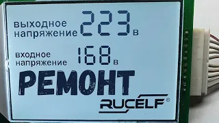 RUCELF SRWII-12000-L РЕМОНТ стабілізатора напруги,ЗАМІНА плати MCB110,MCB104 на більш надійну MCB119