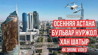 Осенняя АСТАНА в 4K с ДРОНА. Бульвар НУРЖОЛ и ХАН ШАТЫР | 4K Drone Video