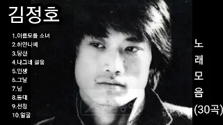 ❤김정호 노래모음      [BEST30곡]자동재생🎶