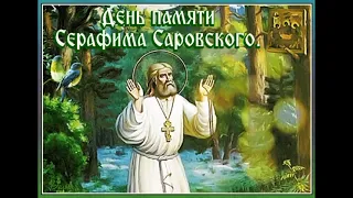 С ДНЕМ Памяти Серафима Сваровского!