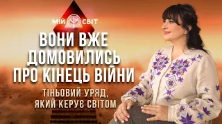 Вони вже домовились про кінець війни в Україні! Тіньовий уряд, який керує світом.