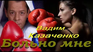 В Казаченко Больно мне