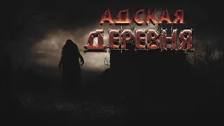 АДСКАЯ ДЕРЕВНЯ. МИСТИКА.УЖАСЫ