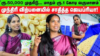 "வருஷத்துக்கு ரூ.10 கோடி சம்பாதிக்கிறேன்"🔥💰🤑 - ஜெயப்ரியாவின் SUCCESS SECRET இதுதான்! | Factory Visit