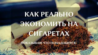 Стоило бы задуматься | Сохрани деньги на сигаретах уже сегодня