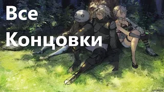 NieR Replicant™ ver.1.22474487139. Все пять концовок игры (A.B.D.C.E)