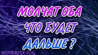 Оба молчат. Игнор и пауза. Читаем тишину. Аналитика на Таро. 711