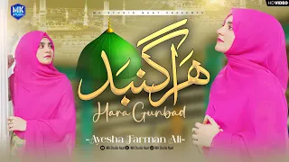 Hara Gumbad Jo Dekhoge Zamana Bhool Jaoge | Naat Sharif | Ayesha Farman Ali | MK Studio Naat