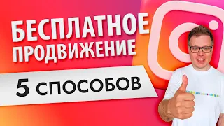 Как бесплатно раскрутить инстаграм? 6 способов набрать подписчиков без денег в 2021!