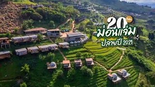 20 ที่พักม่อนแจ่มอัปเดตปลายปี 2021 | Tripgether