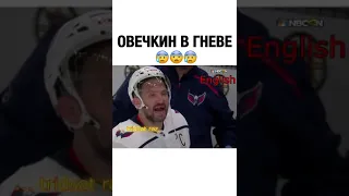 Овечкин орёт на Кузю и Самсонова😳😮!!! #shorts #хоккей #овечкин