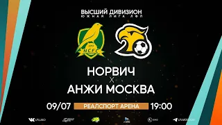 Высший дивизион. Тур 10. Норвич - Анжи Москва. (09.07.2023)