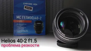 helios 40-2 f1.5 (85mm) нарушение глубины резкости