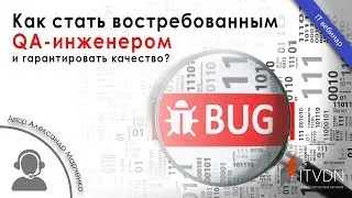 Как стать востребованным QA-инженером и гарантировать качество?